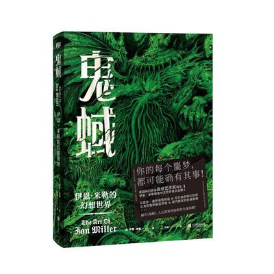 正版包邮  鬼蜮 伊恩·米勒的幻想世界 9787559654939 北京联合出版公司 伊恩·米勒