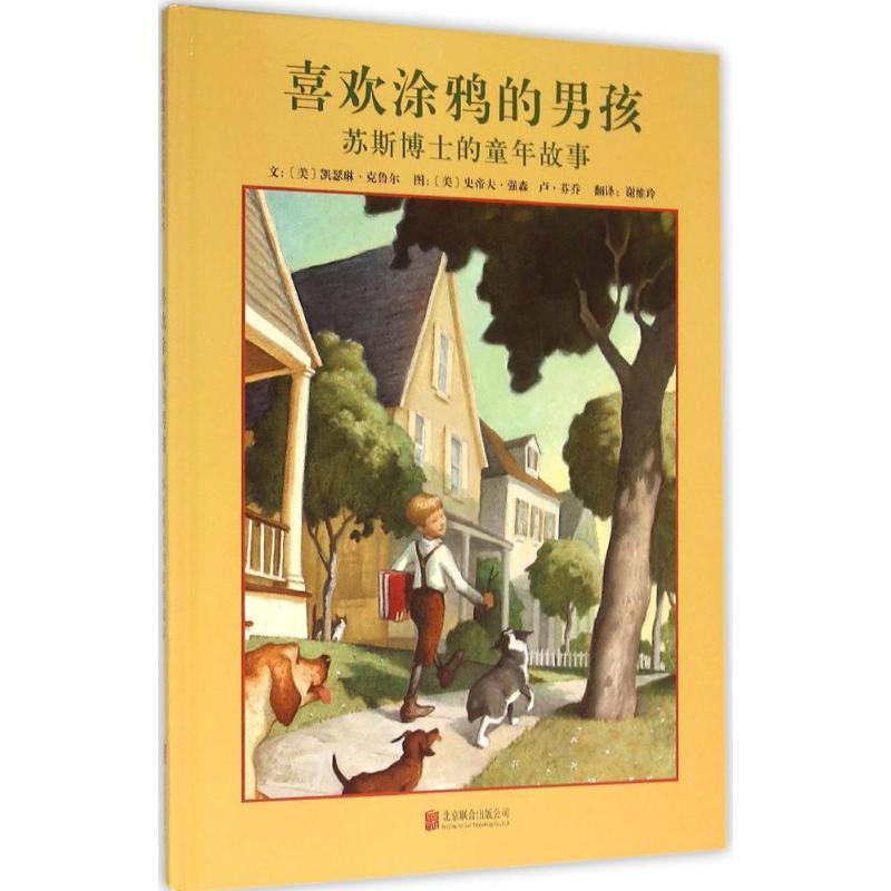 正版包邮  启发精选世界绘本：喜欢涂鸦的男孩：苏斯博士的童年故事（精装绘本） 9787550262294 北京联合出版公司 (美)凯瑟琳·克