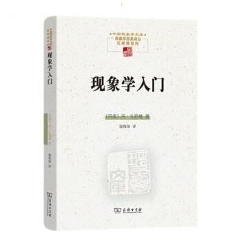 正版包邮  现象学入门 9787100220866 商务印书馆 [丹麦]丹·扎哈维 著,康维阳 译