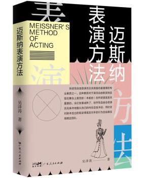 正版包邮  迈斯纳表演方法 9787218158662 广东人民出版社 吴泽涛
