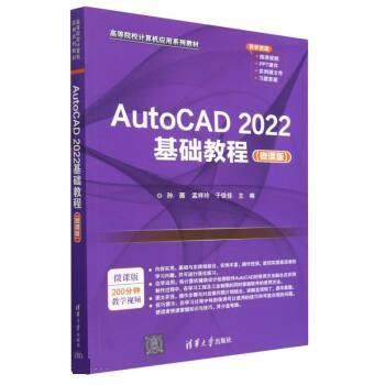 正版包邮  AutoCAD2022基础教程（微课版） 9787302623946 清华大学出版社 孙薇,孟祥玲,于佳佳
