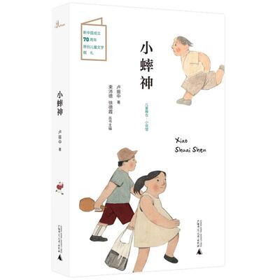 正版包邮  儿童粮仓·小说馆：ˇ小蟀神【彩绘】 9787559823526 卢振中 广西师范大学出版社