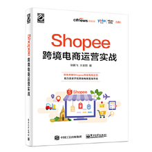 （正版包邮） Shopee跨境电商运营实战 9787121387296  徐鹏飞 电子工业出版社