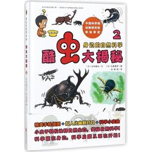谷本雄治 自然科學(xué)：酷蟲(chóng)大揭秘2 繪本 身邊 有限責(zé)任公司 文 日 石森愛(ài)彥 包郵 北京聯(lián)合出版 精裝 正版 9787559611499