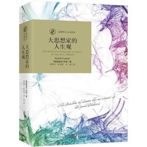 正版包邮  诺奖得主人文译丛：大思想家的人生观 9787569921106 北京时代华文书局 (德)鲁道夫·欧肯(Rudolf Eucken) 著,邵世恒,颖