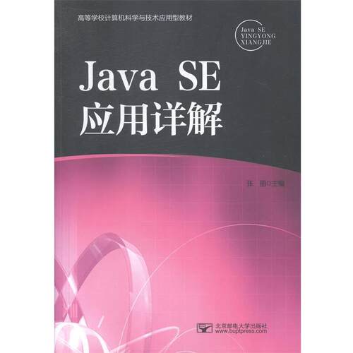 正版包邮  JaVa SE应用详解（教材） 9787563540884 张丽　主编 北京邮电大学出版社有限公司