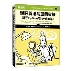 正版包邮  递归算法与项目实战：基于Python与JavaScript 9787115616760 人民邮电出版社 [美]阿尔·斯维加特(AlSweigart)