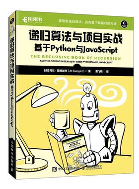 正版包邮  递归算法与项目实战：基于Python与JavaScript 9787115616760 人民邮电出版社 [美]阿尔·斯维加特(AlSweigart)