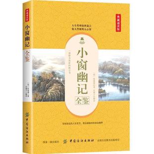 正版包邮 小窗幽记全鉴:典藏诵读版 9787518060535 中国纺织出版社 东篱子