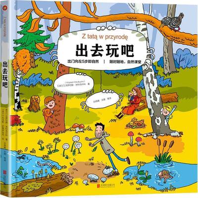 正版包邮  （精装绘本引进版）出去玩吧-出门向左5步即自然 随时随地，自然课堂 9787559624109 北京联合出版有限公司 (波兰)沃伊