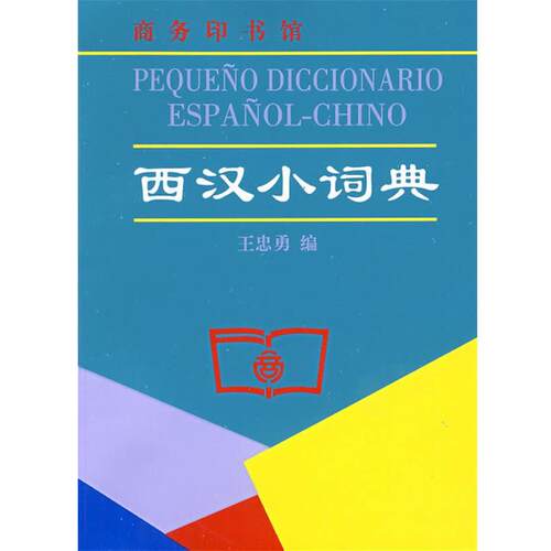 正版包邮  西汉小词典 9787100053655 王忠勇　编 商务印书馆