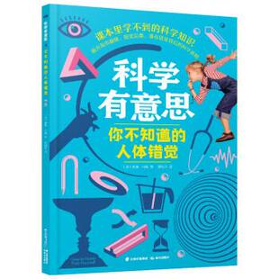 9787541499326 绘 课本里学不到 司太 社 晨光出版 人体错觉 你不知道 科学知识：科学有意思 包邮 正版
