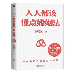 正版包邮 人人都该懂点婚姻法 9787559663405 北京联合出版公司 律师张大姐