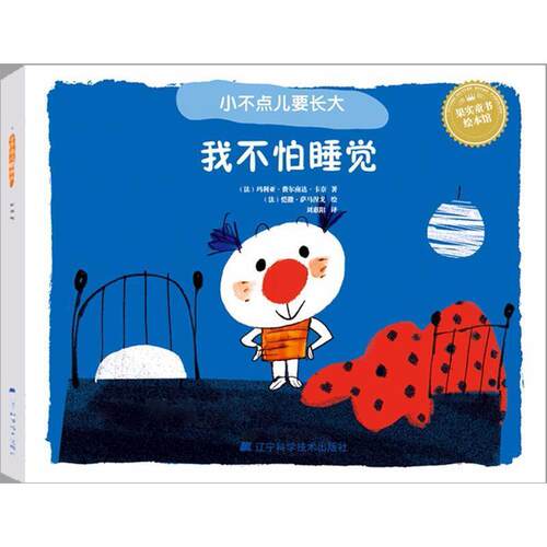 正版包邮  我不怕睡觉 9787559102508 (法)玛利亚·费尔南达·卡奈 著,(法)凯撒·萨马涅戈 绘,刘惠阳 译 辽宁科学技术出版社