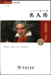 陈筱卿 9787100106467 包邮 著 名人传 罗曼·罗兰 正版 法 译 商务印书馆有限公司