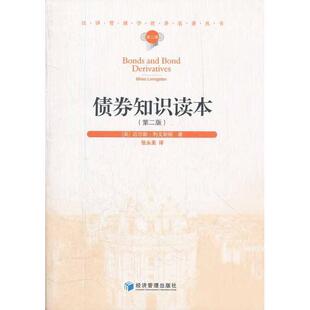 正版包邮 债券知识读本(第二版) 9787509618257 (英)利文斯顿 著,张永美 译 经济管理出版社