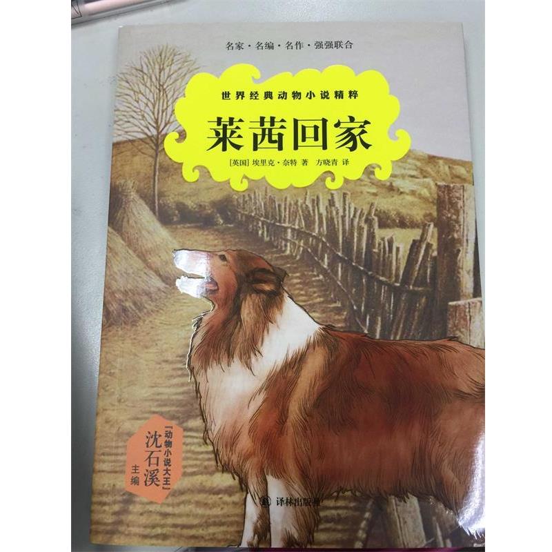 正版包邮  世界经典动物小说精粹：莱茜回家 9787544764261 译林出版社 埃里克·奈特