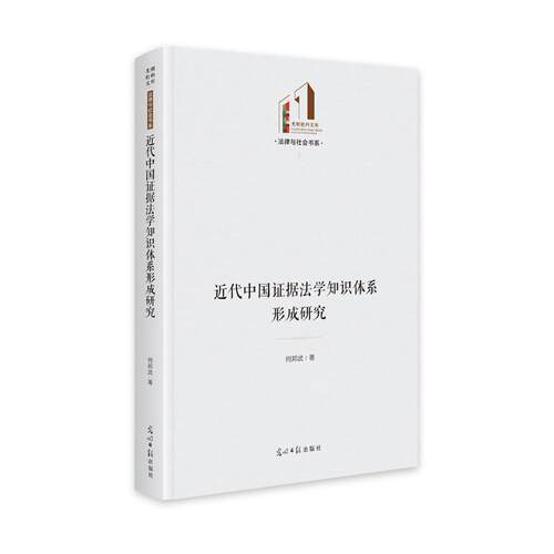 正版包邮  近代中国证据法学知识体系形成研究 9787519474171 何邦武 光明日报出版社