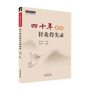 正版包邮 四十年基层针灸得失录 9787513267533 杨承岐 中国中医药出版社