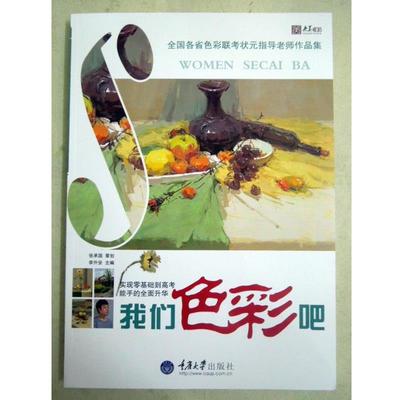 正版包邮  我们色彩吧-全国各省色彩联考状元指导老师作品集 9787562483885 重庆大学出版社