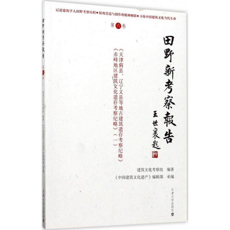 正版包邮  田野新考察报告（第六卷） 9787561858097 建筑文化考察组 编 天津大学出版社