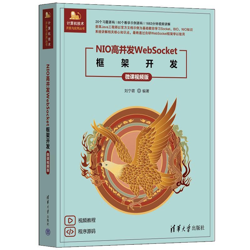 正版包邮  NIO高并发WEBSOCKET框架开发（微课视频版） 9787302679127 清华大学出版社 刘宁萌