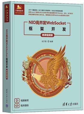 正版包邮  NIO高并发WEBSOCKET框架开发（微课视频版） 9787302679127 清华大学出版社 刘宁萌