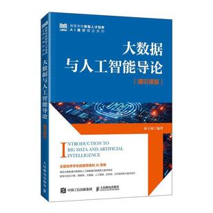 正版包邮 大数据与人工智能导论(通识课版) 9787115656964 人民邮电出版社 林子雨