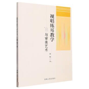 （正版包邮） 视唱练耳教学与审美艺术 9787206196737  赵楠 吉林人民出版社