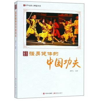 正版包邮中华文化大博览丛书--强身健体的中国功夫 9787514364866现代出版出版社鹿军士著