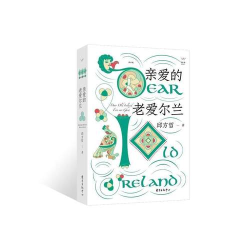 正版包邮  亲爱的老爱尔兰 9787547315323 东方出版中心 邱方哲