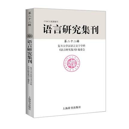 正版包邮  CSSCI来源集刊：语言研究集刊·第二十二辑 9787532652150 上海辞书出版社 复旦大学汉语言文字学科《语言研究集刊》编