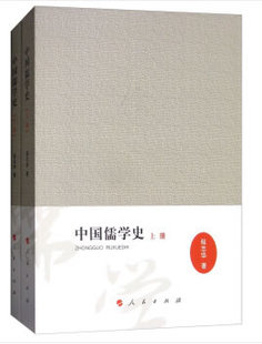 人民出版 著 全两册 9787010186290 中国儒学史 社 正版 程志华 包邮