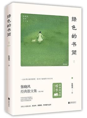 正版包邮  绿色的书简 9787559636300 北京联合出版有限公司 张晓风,时代华语出品