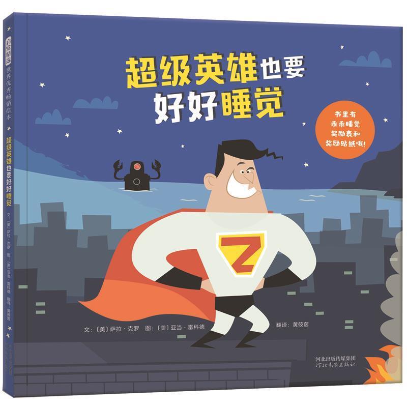 正版包邮  启发精选世界绘本：英雄也要好好睡觉 9787554553121 河北教育出版社 文：[美]萨拉克罗图：[美]亚当雷科德