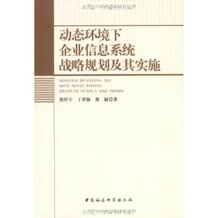 9787500477907 动态环境下企业信息系统战略规划及其实施 中国社会科学出版 社 等著 正版 徐作宁 包邮
