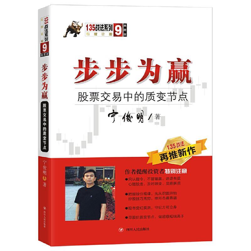 正版包邮  步步为赢：股票交易中的质变节点 9787220109713 宁俊明 四川人民出版社