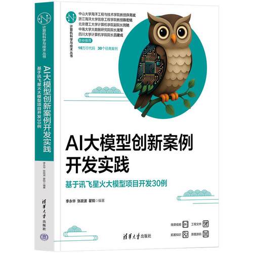 正版包邮  AI大模型创新案例开发实践——基于讯飞星火大模型项目开发30例 9787302687153 李永华,张政波,翟锐 清华大学出版社