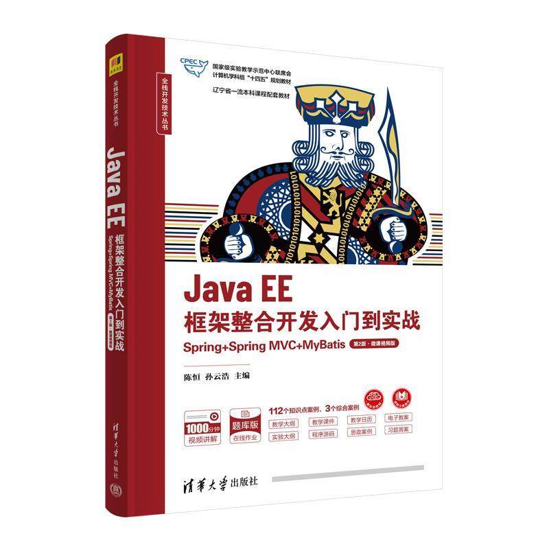 正版包邮  JavaEE框架整合开发入门到实战Spring+SpringMVC+MyBatis第2版·微课视频版 9787302651192 清华大学出版社 陈恒,孙云浩