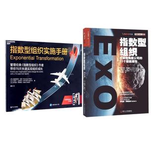 正版包邮  指数型组织实施手册 9787213094606 浙江人民出版社 [西]弗朗西斯科·帕劳,[加]米歇尔·拉皮埃尔,[加]