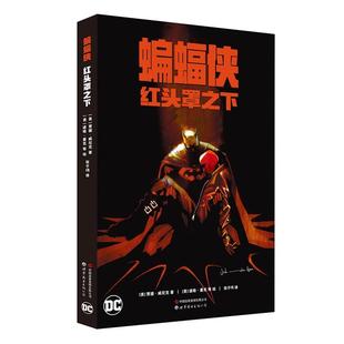 正版包邮 蝙蝠侠:红头罩之下 9787523202814 世界图书出版公司 (美)贾德·威尼克 著,(美)道格·曼克等 绘