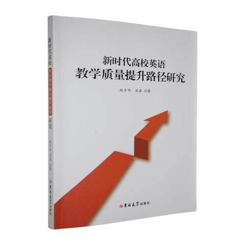 正版包邮  新时代高校英语教学质量提升路径研究 9787576846133 吕岩 吉林大学出版社