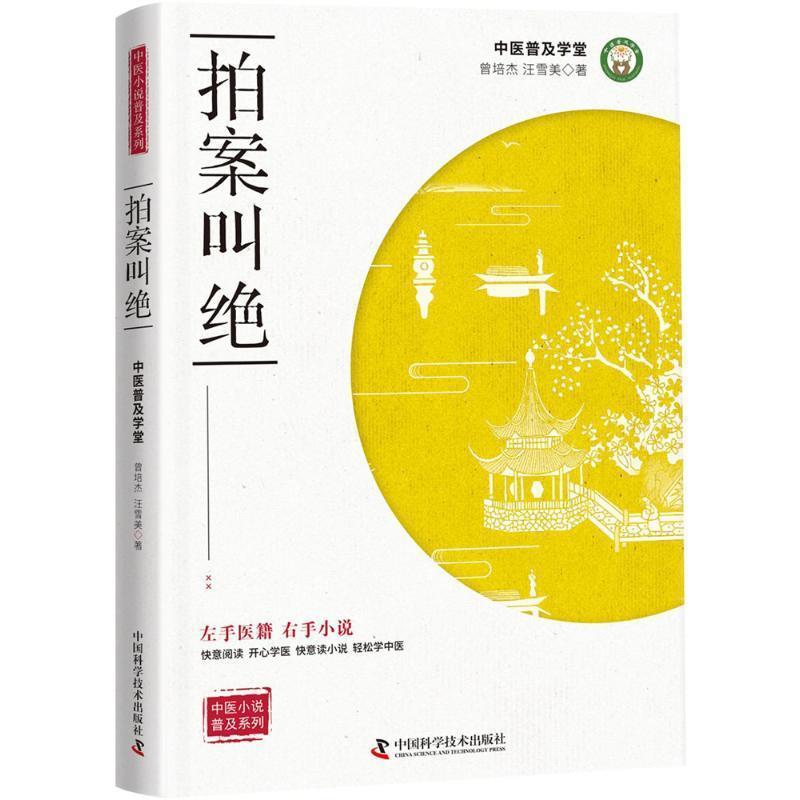 正版包邮  拍案叫绝 9787504676610 中国科学技术出版社 曾培杰,汪雪美 著