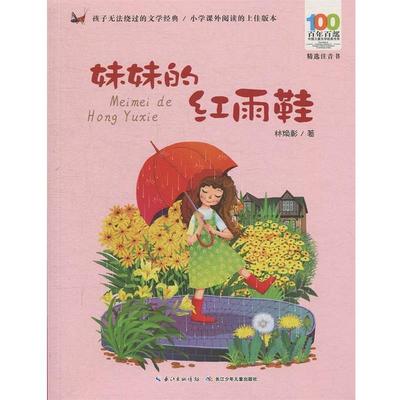 正版包邮  百年百部中国儿童文学经典书系：妹妹的红雨鞋（彩图注音版） 9787556081660 长江少年儿童出版社 林焕彰