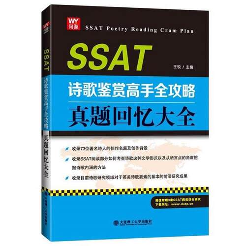 正版包邮  SSAT诗歌鉴赏高手全攻略：真题回忆大全 9787568501293 王锐 大连理工大学出版社