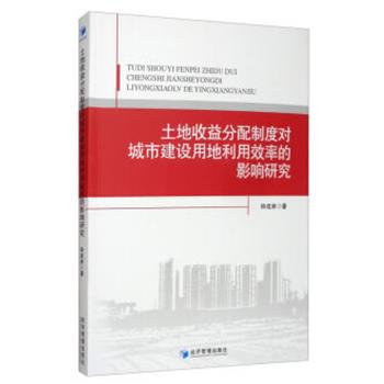 正版包邮  土地收益分配制度对城市建设用地利用效率的影响研究 9787509669389 经济管理出版社 钟成林 著