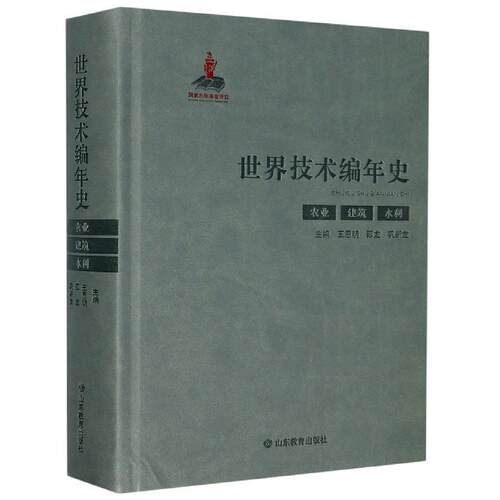 正版包邮  世界技术编年史：农业 建筑 水利 9787570107988 王思明,邵龙,巩新龙 编 山东教育出版社