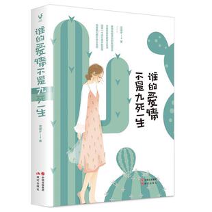 正版包邮 谁的爱情不是九死一生 9787514354812 沈诺夕 现代出版社