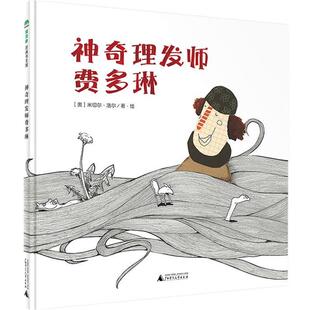 精装 绘本 奥 包邮 米切尔·洛尔著·绘 社 魔法象·图画书王国：神奇理发师费多琳 广西师范大学出版 正版 9787549563982