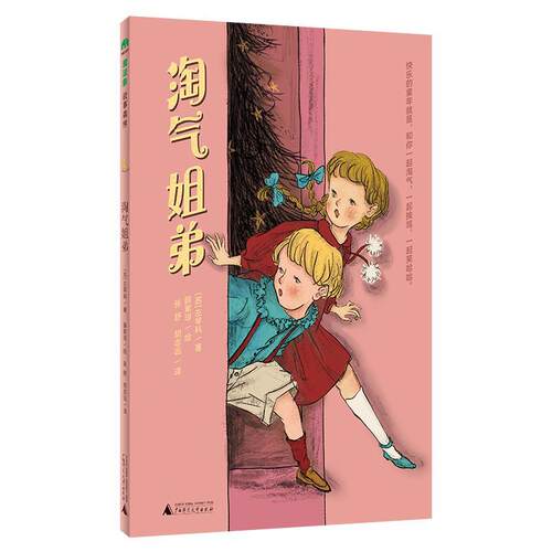 正版包邮  魔法象故事森林：淘气姐弟 9787559868800 (苏)左琴科 著,薛紫琼 绘 广西师范大学出版社
